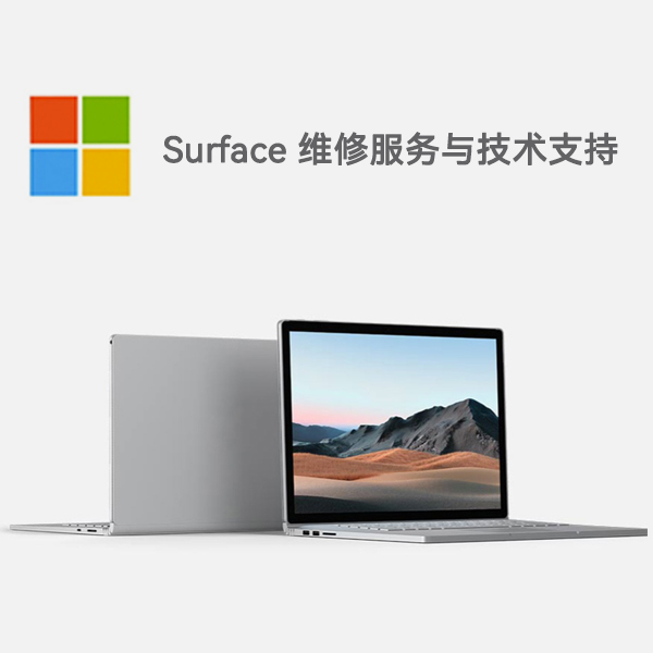 梅江surface产品维修服务电话